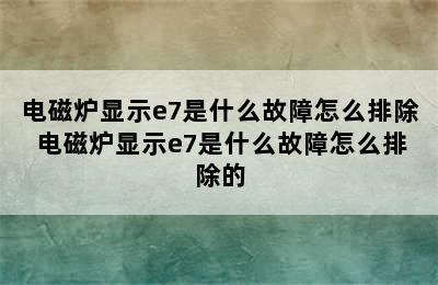 电磁炉显示e7是什么故障怎么排除 电磁炉显示e7是什么故障怎么排除的